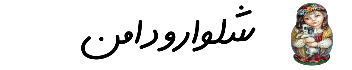 کالکشن شلوار و دامن
